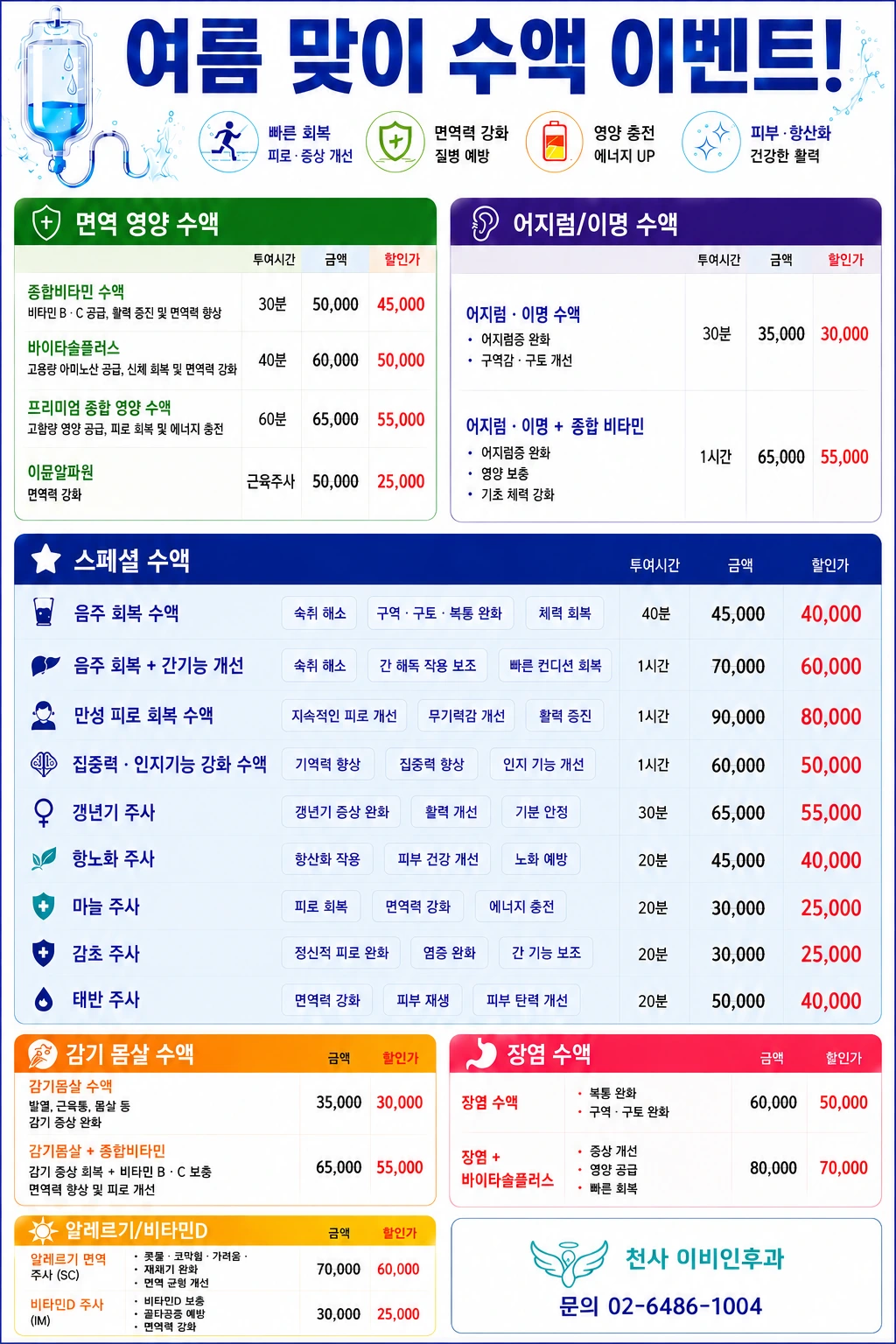 천사 이비인후과 여름 맞이 수액 이벤트