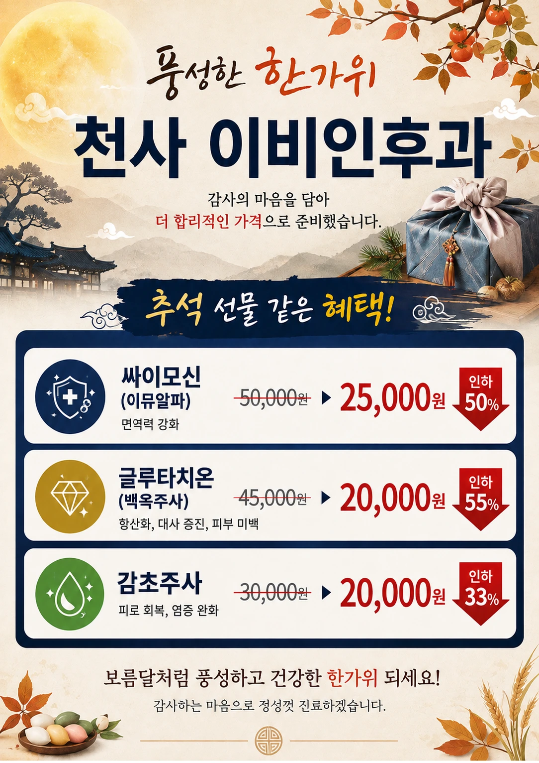 9월 추석 수액 이벤트