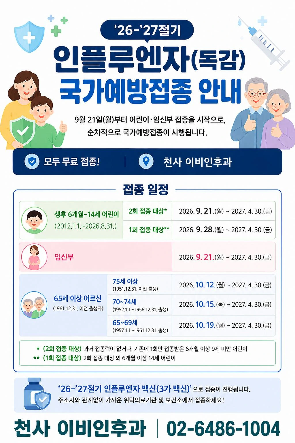 26-27절기 인플루엔자(독감) 국가예방접종 안내