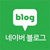 네이버 블로그