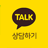 카톡상담